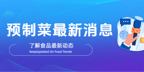 预制菜国家标准加速制定，中一监测为您解读检测要点！