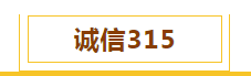 公平守正 安心消费