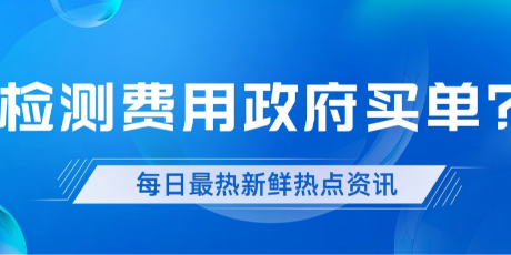 最高每年省50万！山东省中小微企业研发检测速领~中一监测教你秒懂"创新券"新政！