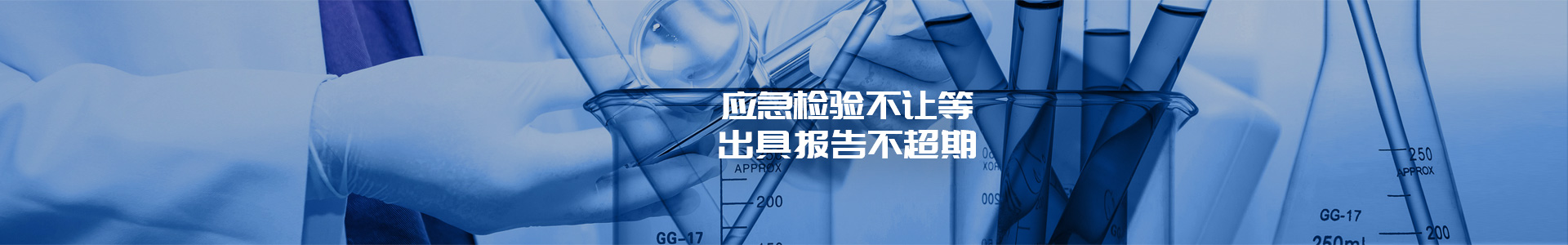 中一监测  应急检验不让等 出具报告不超期