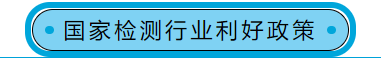 检测行业利好政策