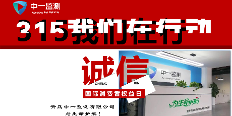 315倒计时 | 共促消费公平 检测行业做质量安全的守护者