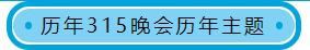 315晚会历年主题