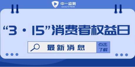 新闻 | “共筑诚信 共享安全” 3·15曝光！