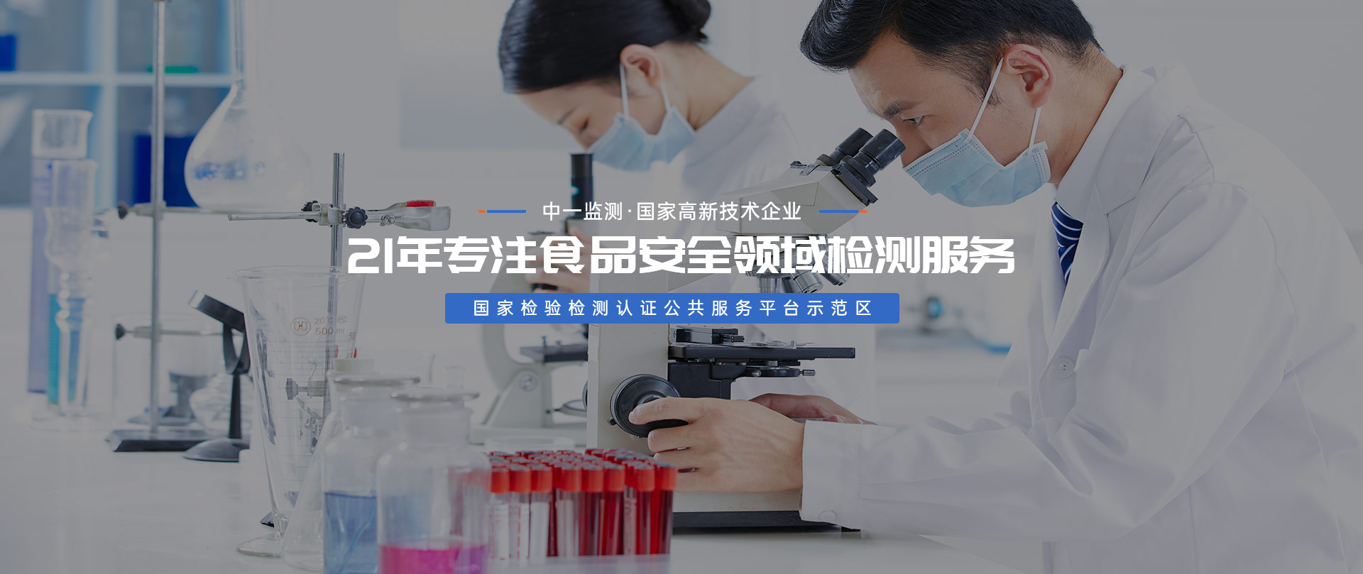 中一监测 21年专注食品安全领域监测服务