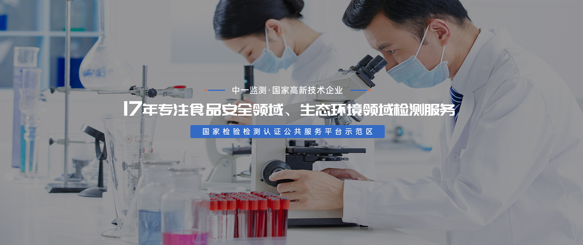 中一监测 16年专注食品安全领域 生态环境领域监测服务