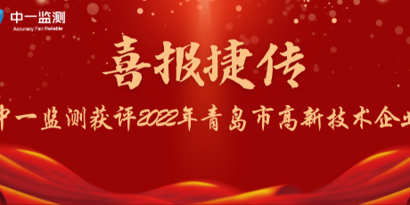 喜报再添一枚！中一监测获评2022年青岛市高新技术企业