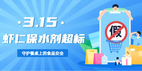3·15｜曝光虾仁保水剂超标！冷冻虾仁还能放心吃吗？