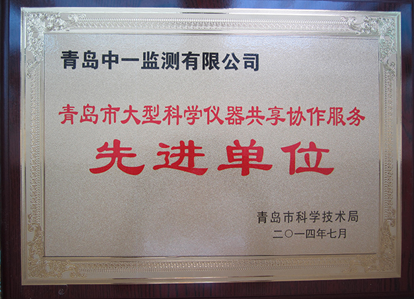 中一监测：青岛市大型仪器协作共享先进单位