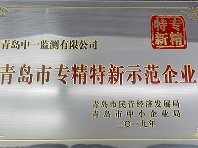 中一监测：青岛市专精特新示范企业