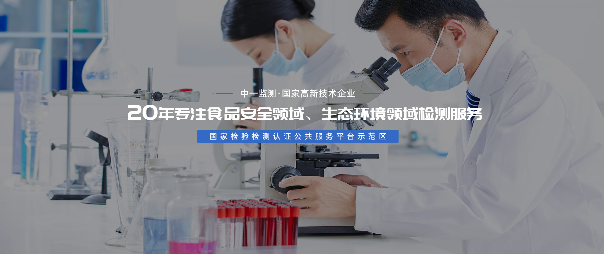 中一监测 20年专注食品安全领域 生态环境领域监测服务