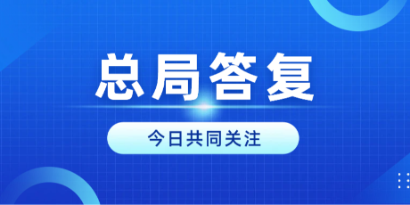 答疑解惑 | 最新!一大波总局答复来了(九)