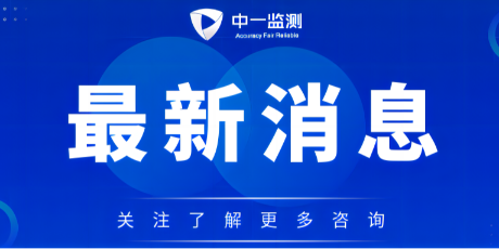 青岛中一监测《自我声明》