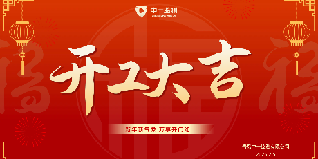 双址同启共赴新程 | 中一监测2025开工大吉