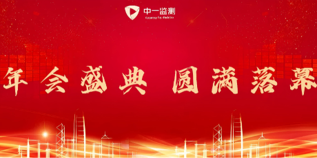 共筑二十载，踔厉新未来 | 中一监测 2025 年会盛典圆满收官