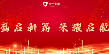 盛启新篇｜中一监测第二检测地址荣耀启航
