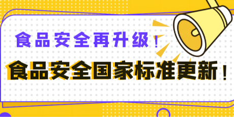 新版《食品安全国家标准 食品添加剂使用标准》2025年2月8日起正式实施！