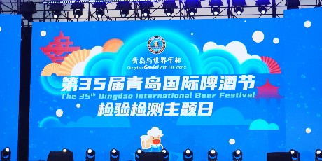 品质护航 信任传递︱中一监测助力“第35届青岛国际啤酒节”圆满绽放！