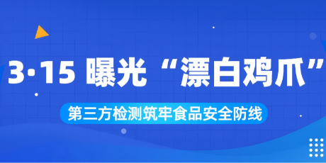 3·15｜曝光“漂白鸡爪”！违规添加双氧水