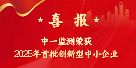 中一监测获评2025年首批创新型中小企业！