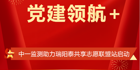 党建领航+，中一监测助力瑞阳泰共享志愿联盟站启动